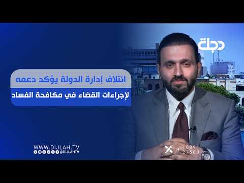 ائتلاف إدارة الدولة يؤكد دعمه لإجراءات القضاء في مكافحة الفساد