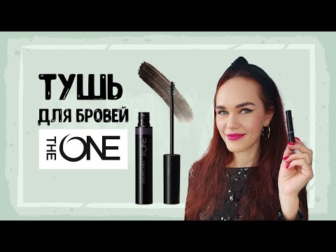 ТУШЬ ДЛЯ БРОВЕЙ THE ONE: МОДНЫЕ БРОВИ ЛЕГКО!