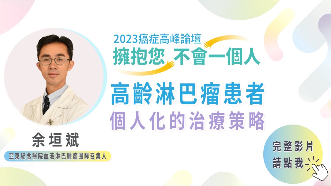 EP9｜2023癌症論壇／淋巴瘤 余垣斌：化療沒想像中可怕