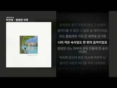 박찬영 - 평범한 하루 [사랑의 모든 날]ㅣ가사/Lyrics