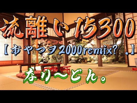 【新曲】流離い15300【おやつヲ2000remix？】 / なり〜どん。　【3月（2）曲目】