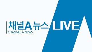 [생중계] 정치데스크(2018. 07. 23.)