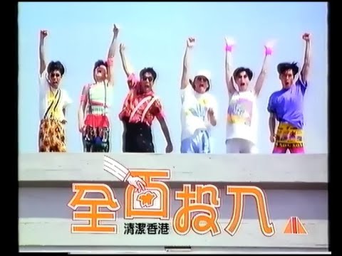 全面投入 清潔香港 - 元彪、張天愛、杜德偉、柏安妮 (1分鐘政府宣傳片)