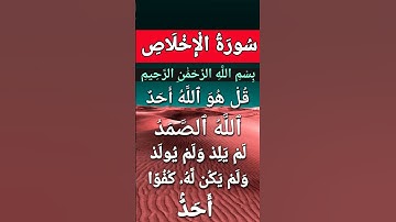 Surah Al Ikhlas #ikhlas #egzonibrahimi #سورة_الإخلاص #quran #alikhlash #peace