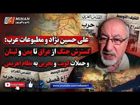 علی حسین نژاد و مطبوعات عرب :  گسترش جنگ از عراق تا یمن و لبنان ، حملات بحرین و کویت به نظام