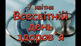 7 квітня Всесвітній день здоров'я. Історія свята. Традиції святкування.