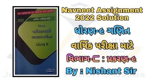 Std 9 assignment Maths solution ||  ધોરણ 9 અસાઈનમેન્ટ || maths solution || ગણિત જવાબ સાથે || By Jmtc