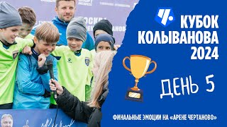 #КубокКолыванова2024 | День 5