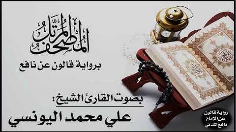 002- الحزب (2) برواية قالون عن نافع | تلاوة الشيخ علي اليونسي