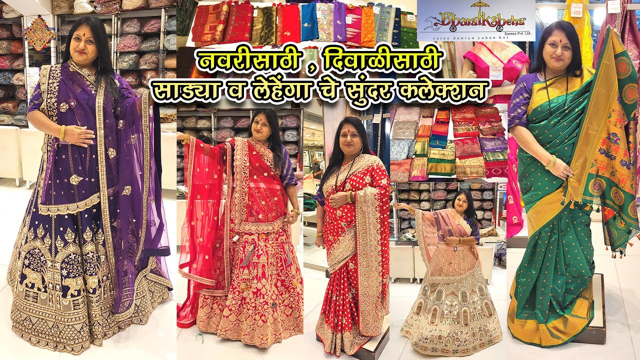 Bharatkshetra, Hindmata  Dadar E,नवरीसाठी, दिवाळीसाठी - साड्या व लेहेंगाचे सुंदर कलेक्शन भरतक्षेत्र 