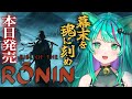 【Rise of the Ronin/#1】発売日当日!幕末を生きる浪人として時代を作った者たちを魂に刻め!※ネタバレ注意【ライズオブローニン/Vtuber/初見実況プレイ配信/#猫星ミント】