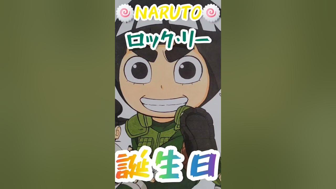 忍者漫画narutoのロック リー誕生祭 Shorts Naruto Narutoth ナルト ロック リー 忍者 声優 努力 筋トレ トレーニング 誕生日 ロック Youtube 忍者漫画narutoのロック リー誕生祭 Shorts Naruto Narutoth ナルト ロック リー 忍者 声優 努力 筋トレ トレーニング 誕生日 ロック Youtube