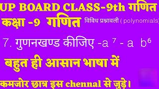 UP Board Class 9 Maths Polynomial Question | गुणनखंड कीजिए a⁷ - ab⁶ | Class 9 गणित आसान तरीका