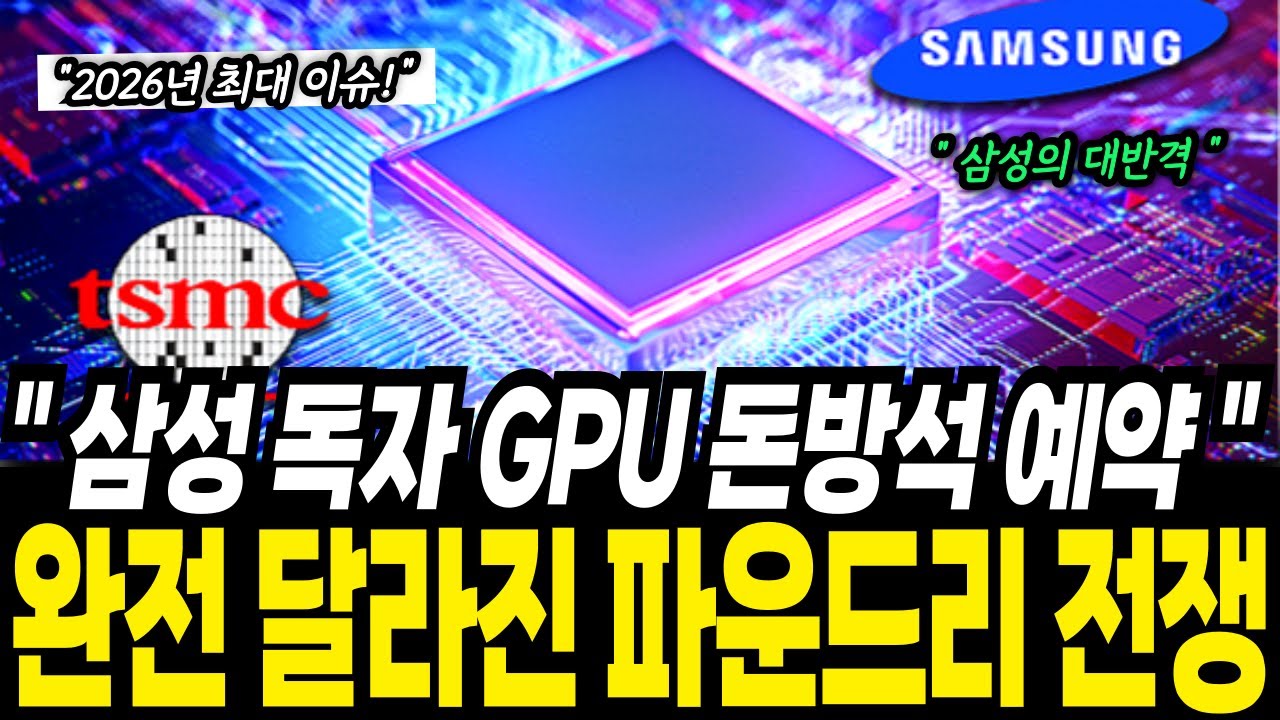 삼성 세계 6번째 GPU 독자 개발 선언 파운드리 전쟁의 판이 바뀐다