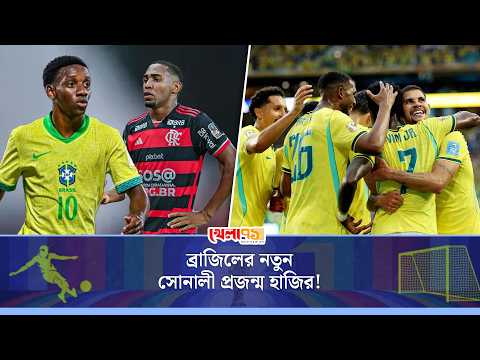 নতুন প্রজন্মে আবার জ্বলবে ব্রাজিল! হারানো জাদু ফিরবে কাদের হাতে?