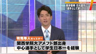 アメフト悪質反則問題　有馬キャスター「関学大選手の復帰、救い」