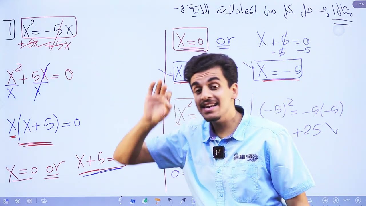 حل المعادلات التربيعية بالتحليل (1) (الجزء الاول)/الصف التاسع/الاستاذ حمزة المحارمة/الرياضيات