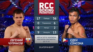 Евгений Чупраков vs Еден Сонсона / Evgeny Chuprakov vs Eden Sonsona