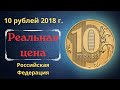 Реальная цена монеты 10 рублей 2018 года. ММД. Российская Федерация.