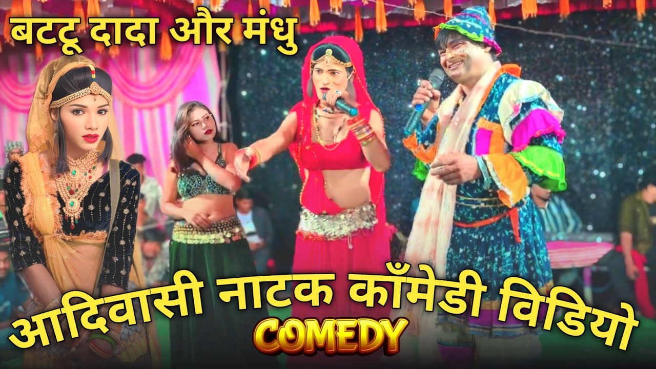 आदिवासी कॉमेडी नाटक – पेट पकड़कर हँस दोगे देसी आदिवासी कॉमेडी – फुल मस्ती| Aadiwasi Natak Comedy 
