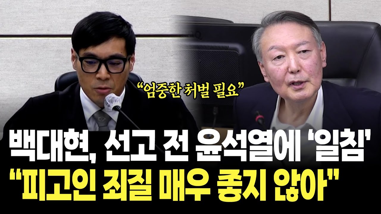 백대현, 선고 전 윤석열에 '일침'..."피고인의 죄질 매우 좋지 않아..비난 받아 마땅하다" / 내란 재판 영상