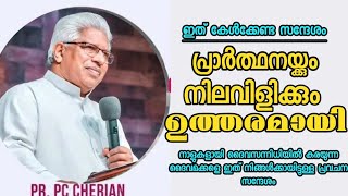 പ്രാർത്ഥനയ്ക്കും നിലവിളിക്കും ഉത്തരമായി ||Pastor. P C Cherian ||Heavenly Manna