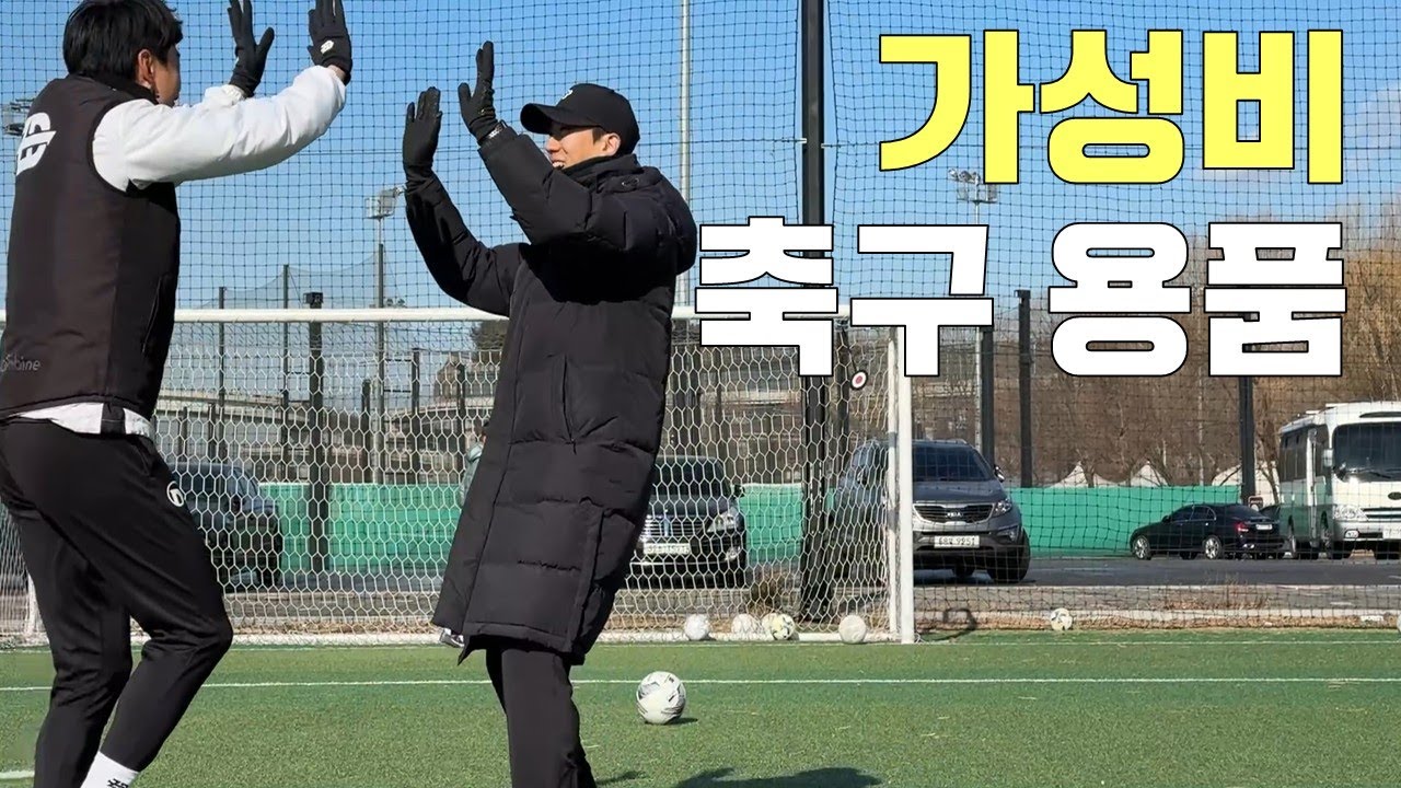 극가성비 축구 & 촬영 용품 리뷰! 가격 진짜 미쳤네요,,