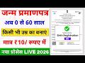 Birth Certificate Online 2026 | How to make Birth Certificate | How to make Janam Praman