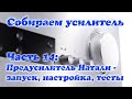 Собираем усилитель. Часть 14: Предусилитель Натали: настройка и тесты