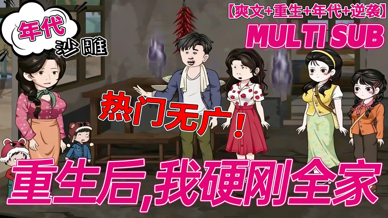 💕上新【年代动画】《重生后，我硬刚全家》逼我改嫁？痴心妄想！重生后我掌家赚钱，全家都得听我的！#重生 #逆袭 #沙雕剧情 #bdhm