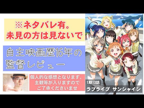 【企画：福袋に出たアニメ見た】ラブライブサンシャイン1期全13話《ネタバレあり》【ラブライブ】