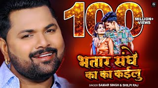 #Samar Singh के गाने पर 12 साल के जोड़ी का धमाका | भतार संगे का का कईलू  #Shilpi Raj | #Video Song