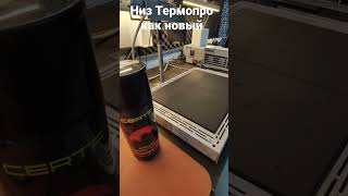 Обновил поверхность нижнего подогрева Термопро ИК-650 термостойкой краской