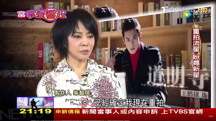 "認真跟堅持" 柴智屏穩坐偶像劇教母 當掌聲響起 20180825 - 天天要聞