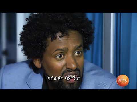 Welafen Ebs Latest Drama Season 2 - Ep 29