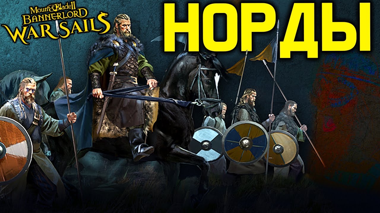 НОРДЫ - новая фракция в Mount and Blade 2 Bannerlord! / Обзор дополнения war sails