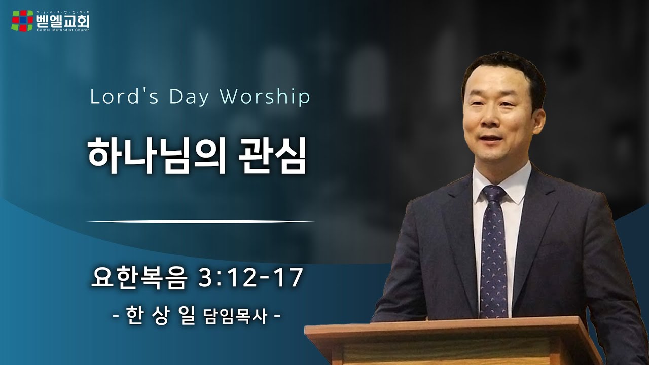 하나님의 관심