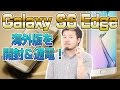 【いざ開封!】S6 Edge 海外版と国内版の違いは!?【 Galaxy S6 edge SM-G9250 Unboxing 】
