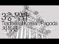 3층 목탑 보호각 (치목편) the Traditional Korean Wooden Pagoda (part.1)