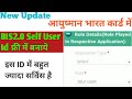 आयुष्मान कार्ड न्यु अपडेट BIS2.0 Self User Id कैसे बनाये 2022 || BIS2.0 Self User Id फ्री में बनाये