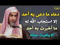 دعاء ما دعى به أحد إلا استجاب الله له ما أخبرت به أحد إلا وتغيرت حياته الشيخ عبد السلام الشويعر 