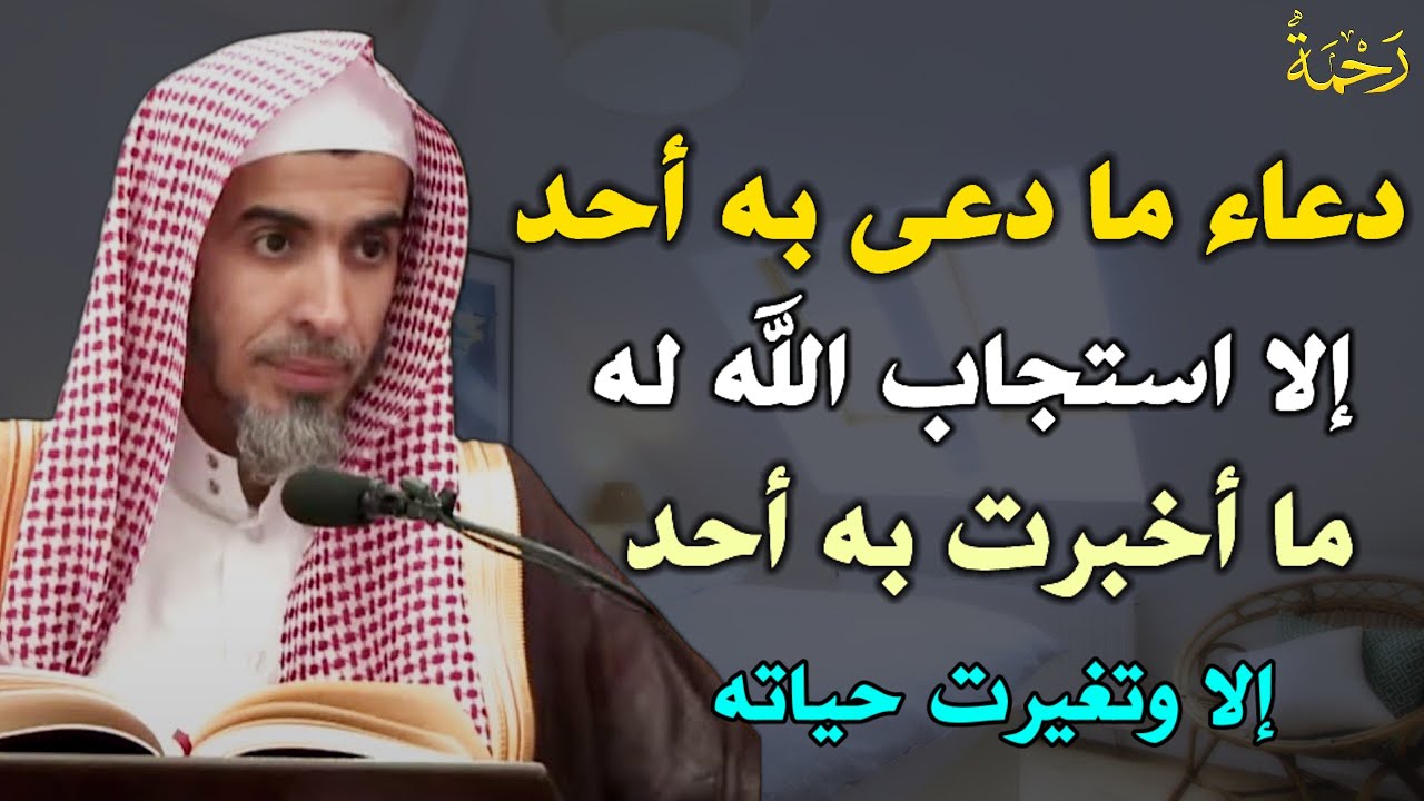 دعاء ما دعى به أحد إلا استجاب الله له ما أخبرت به أحد إلا وتغيرت حياته /الشيخ عبد السلام الشويعر
