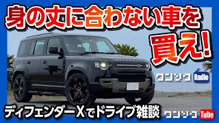 【ランドローバー新型ディフェンダーXでドライブ雑談】身の丈に合わない車を買え?! 「身の丈は自分で上げる!!」ワンソクRADIO