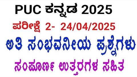 2nd PUC kannada annual exam question paper with answers 2025