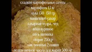 КАРТОФЕЛЬНЫЕ СЛАДКИЕ ГАЛЕТЫ РЕЦЕПТ ЕВРОПЕЙСКОЙ КУХНИ?