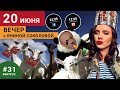Соколова целует флаг России / Путин за*бал панду / Все украинцы - русские | Вечер #31