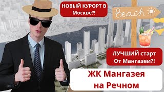 ЖК Мангазея на Речном - Полный обзор ЖК от Мангазеи на Речном | НОВЫЙ КУРОРТ 2024 в Москве?!