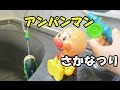 anpanman toys cartoon アンパンマン おもちゃでアニメｗｗ お風呂でさかなつり