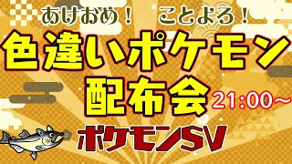 あけおめことよろ！　ポケモンSVラスト？の色違いポケモン配布会！【色違いポケモン配布 ポケモンSV 】【交換方法などはタイトルタップ→もっと見る(概要欄)と出てくるので読んでね！】