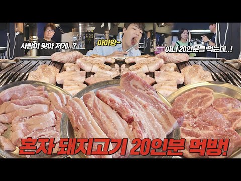 연탄생고기집 — 유노 Yuno 고기가 너무 맛있어서 60만원 선결제하고 왔습니다..🔥 삼겹살 목살 가브리살 항정살 20인분 먹방!